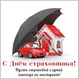 Поздравляю с Днем страховщика. Открытки на профессиональный праздник. 