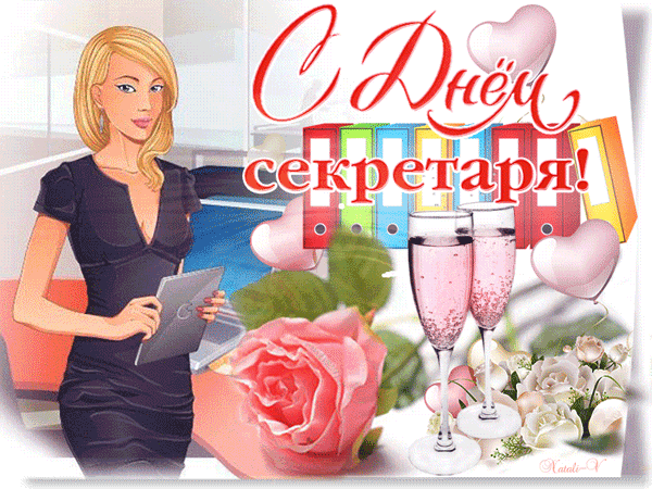 С днем секретаря. Анимационная открытка