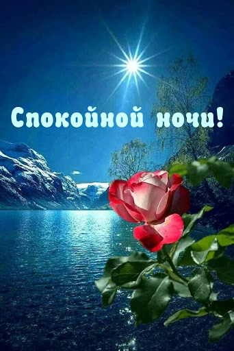 Спокойной ночи