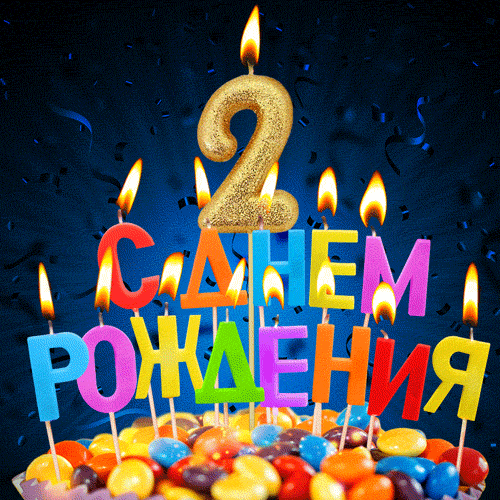 Красивая открытка на 2 года