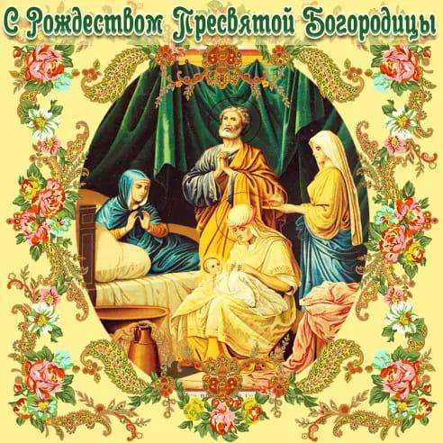 Открытки  Рождество Пресвятой Богородицы Красивая открытка с иконой. 
