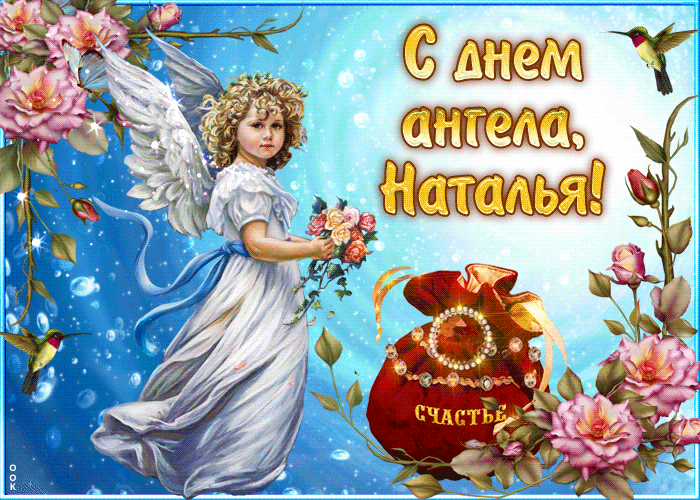 День ангела Натальи: красивые открытки и поздравления в стихах и прозе