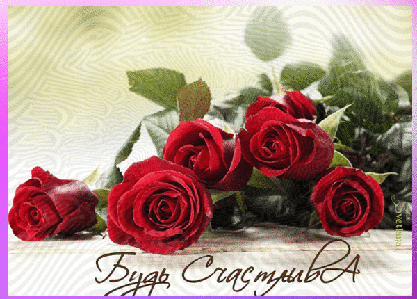Будь счастлива
