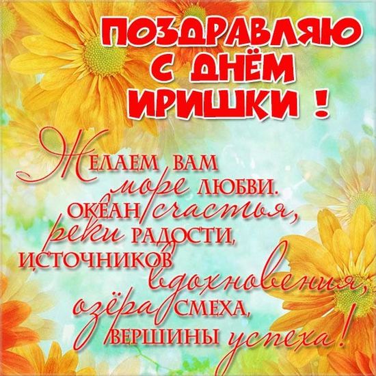 С днем ангела Ирина. Красивая картинка скачать бесплатно. Открытки с пожелани...
