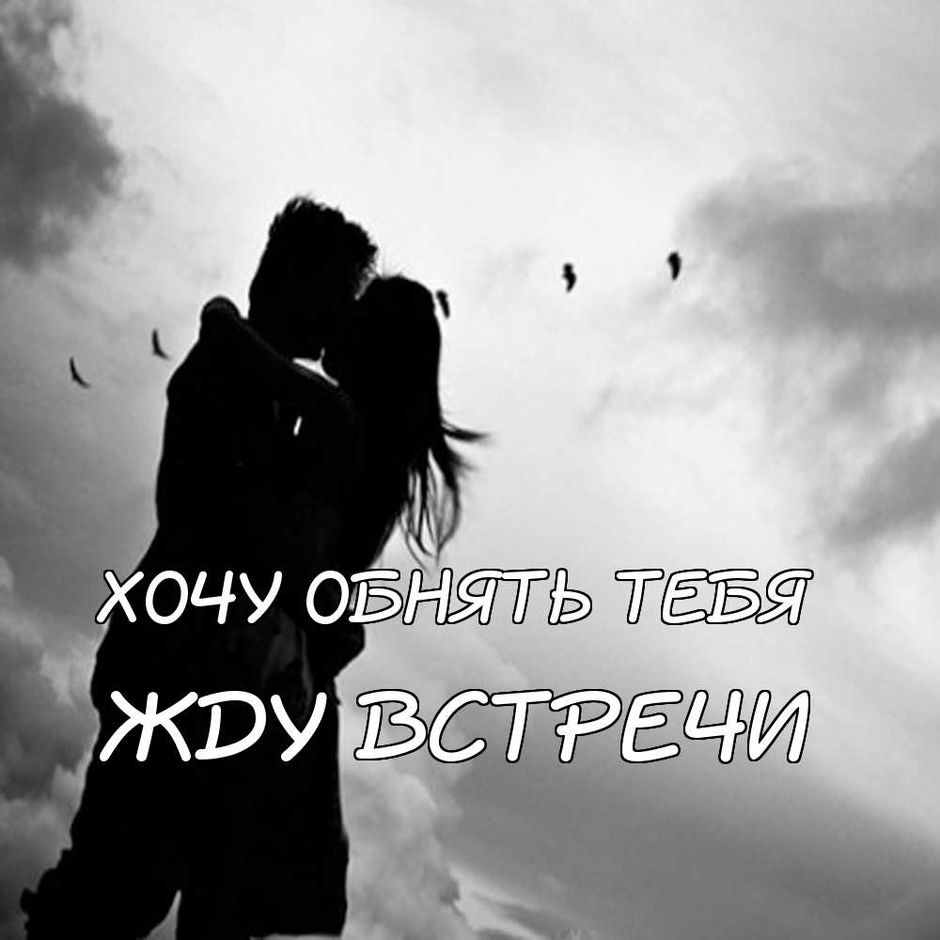 Картинки девушке — жду встречи с тобой (60 картинок)