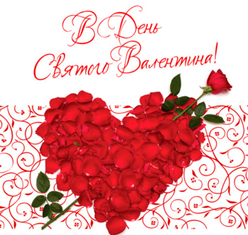 С днем Святого Валентина сердце из лепестков роз. Открытки