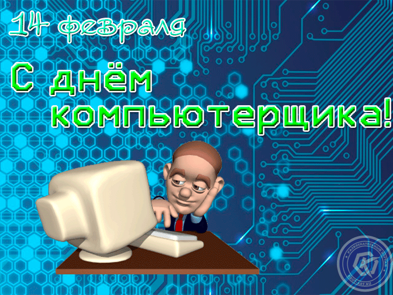Открытки 14 февраля день компьютерщика. Открытки на профессиональные праздники Картинки для вотсап скачать бесплатно для компьютерщиков в их день. Открытки с поздравлениями. 