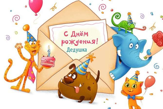 Открытки С днем рождения дедушка прикольная открытка деду