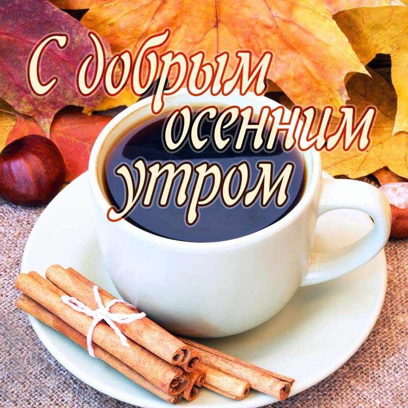 Открытки доброго осеннего утра Черный кофе и печеньки