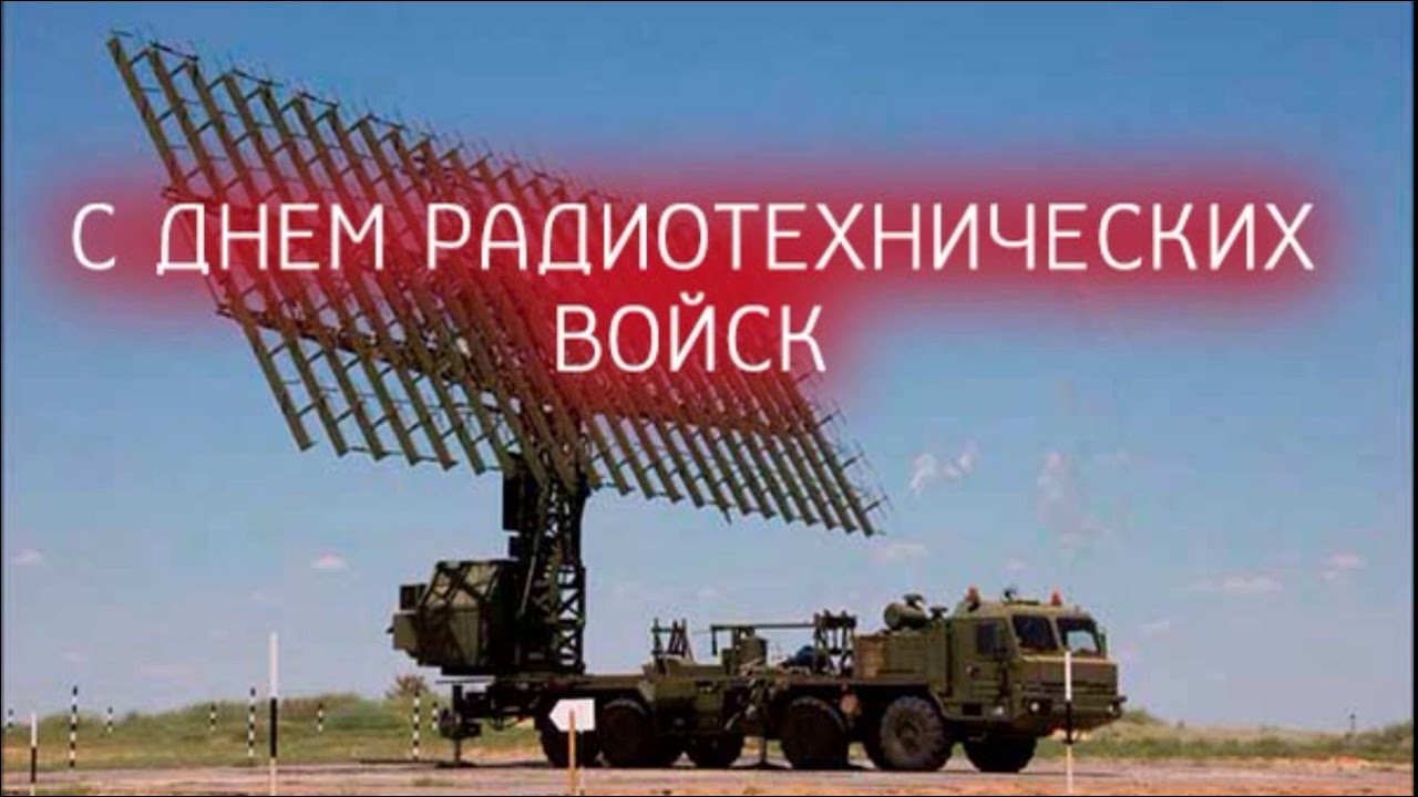 Открытки Открытки на  День образования Радиотехнических войск ВКС России С праздником вас Россияне! 15 декабря. 
