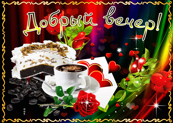 Добрый вечер