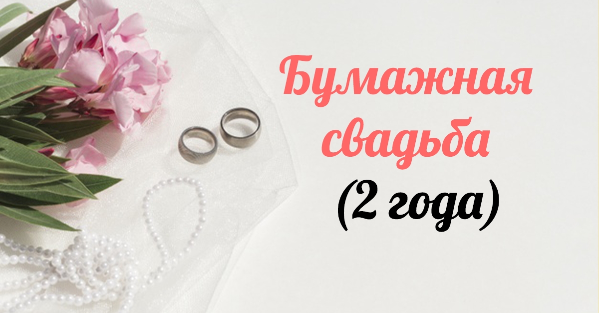 Открытки на бумажную свадьбу в 2 года