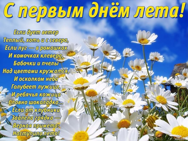 С первым днем лета