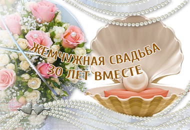 жемчужная свадьба
