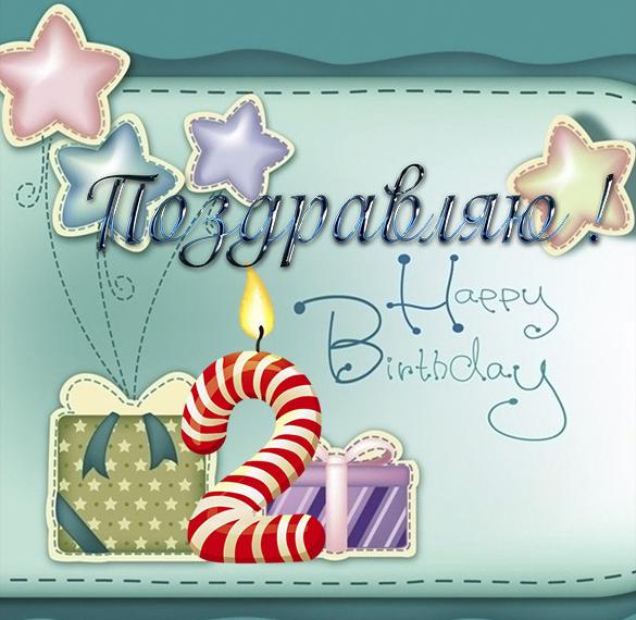 Поздравляю с днем рождения 2 года