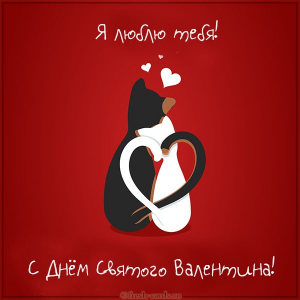 Именная открытка «С днем святого Валентина»