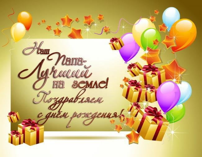 с днем рождения папе 