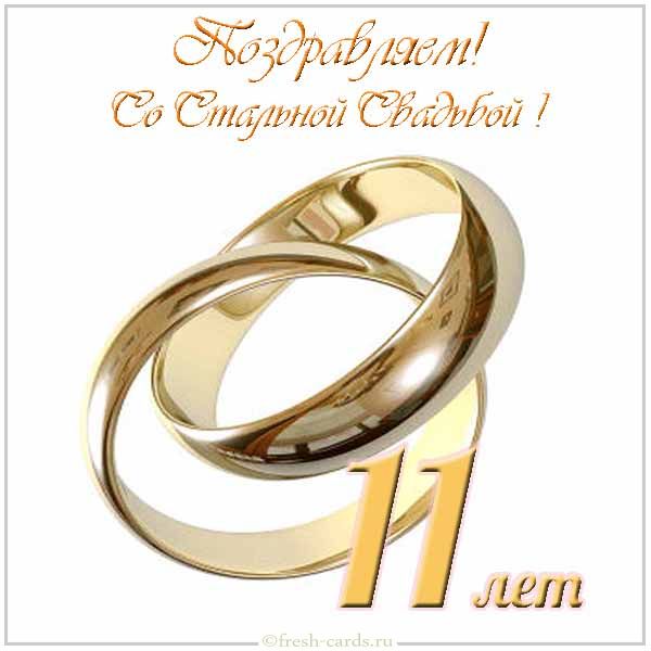 Стальная свадьба. Поздравляю с годовщиной 11 лет свадьбы