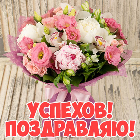 Красивые открытки поздравляю скачать бесплатно на каждый день