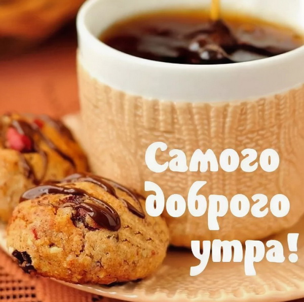 Открытка самого доброго утра