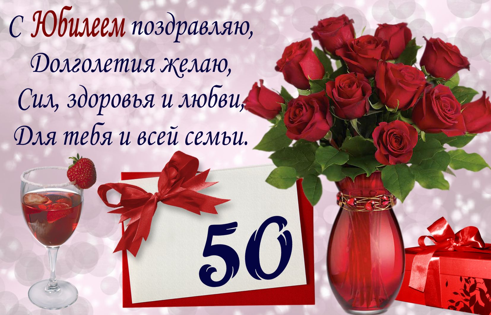 С юбилеем 50 лет