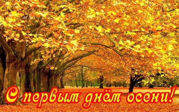С первым днем осени