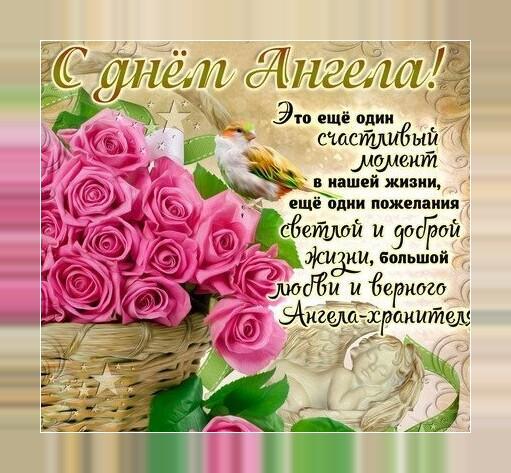 С днем ангела