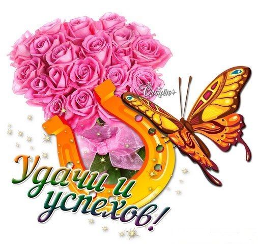 Картинки желаю удачи скачать бесплатно