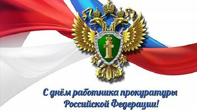 С днем работников прокуратуры Российской Федерации. Картинки на 12 января. 