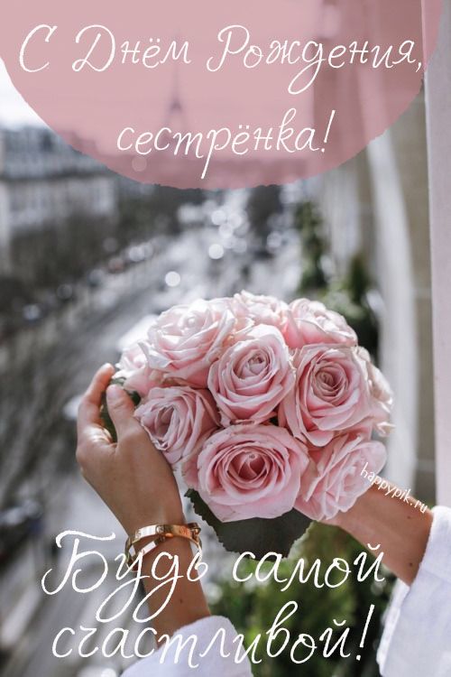 с днем рождения сестренка