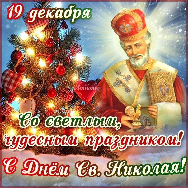 Открытки С днем Святого Николая Чудотворца. Открытки на христианский праздник.  С праздником на 19 декабря. 