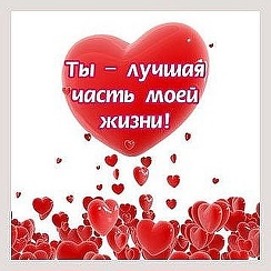 Ты лучшая часть моей жизни