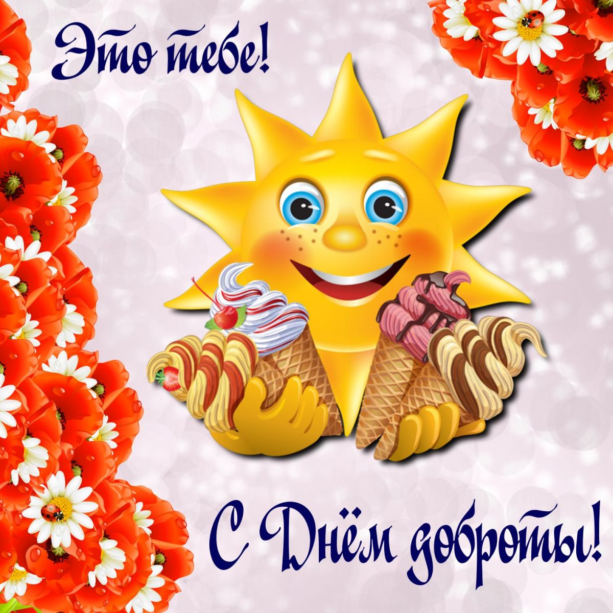 С днем доброты