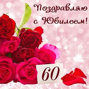 С юбилеем 60 лет