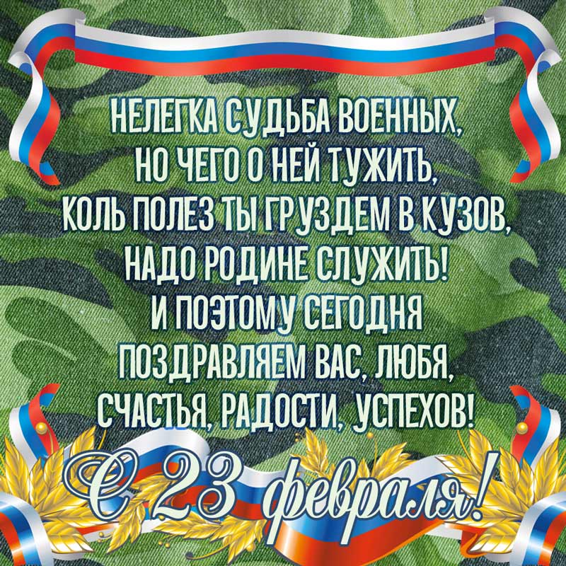 Открытки Красивая открытка на 23 февраля с поздравлениями  Картинки с днем защитника отечества с флагом России