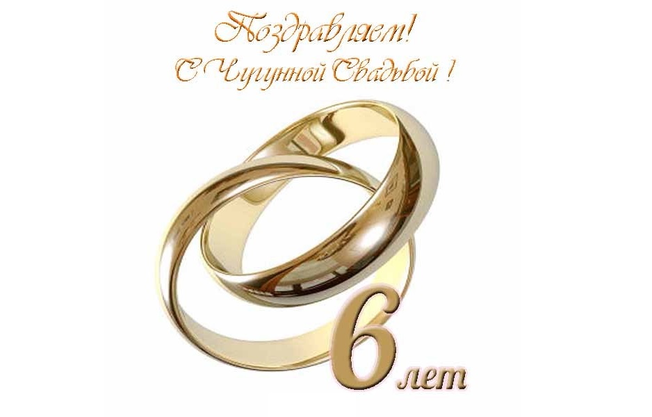 Открытки Поздравляю с чугунной свадьбой. 6 лет годовщина свадьбы. Желаю долгой совместной жизни в браке. Открытки на чугунную свадьбу. Красивые скачать бесплатно онлайн и распечатать. 