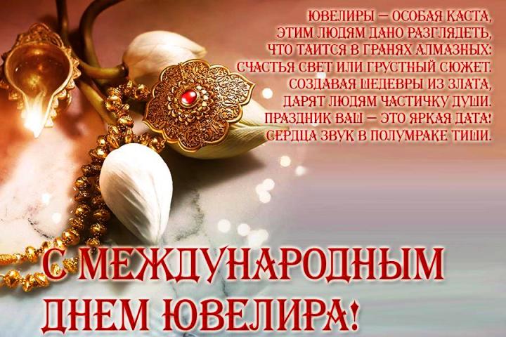 Открытки С международным днем ювелира Поздравляю. Ювелиры это особая каста. Этим людям дано разглядеть что таится в гранях алмазных 