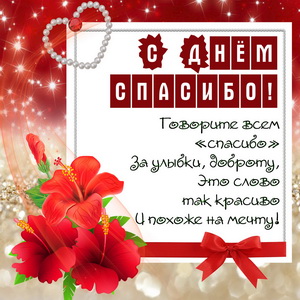 Всемирный день спасибо. 11 января