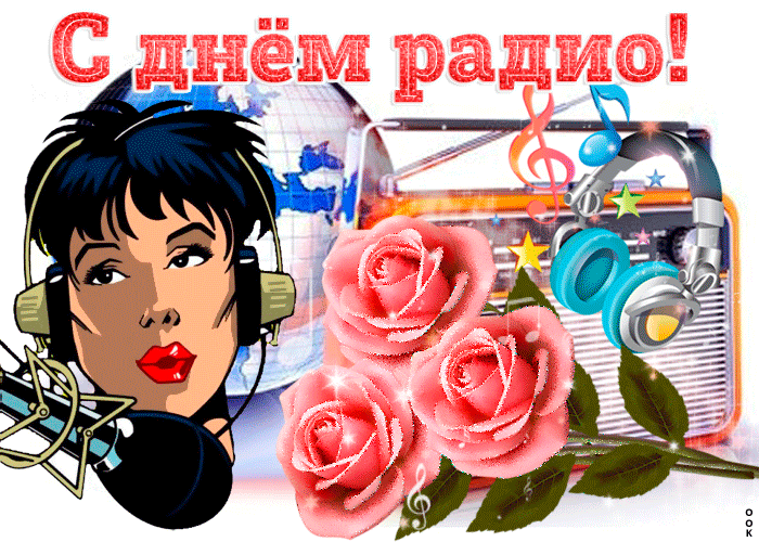 анимационная гифка С днем радио