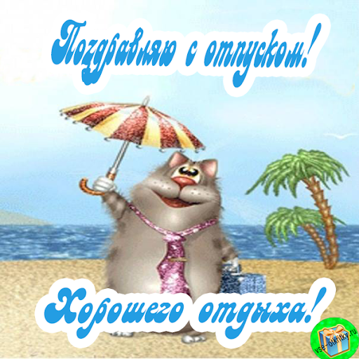 красивые картинки привет отпуск, работа давай до свидания. Желаю классного от...