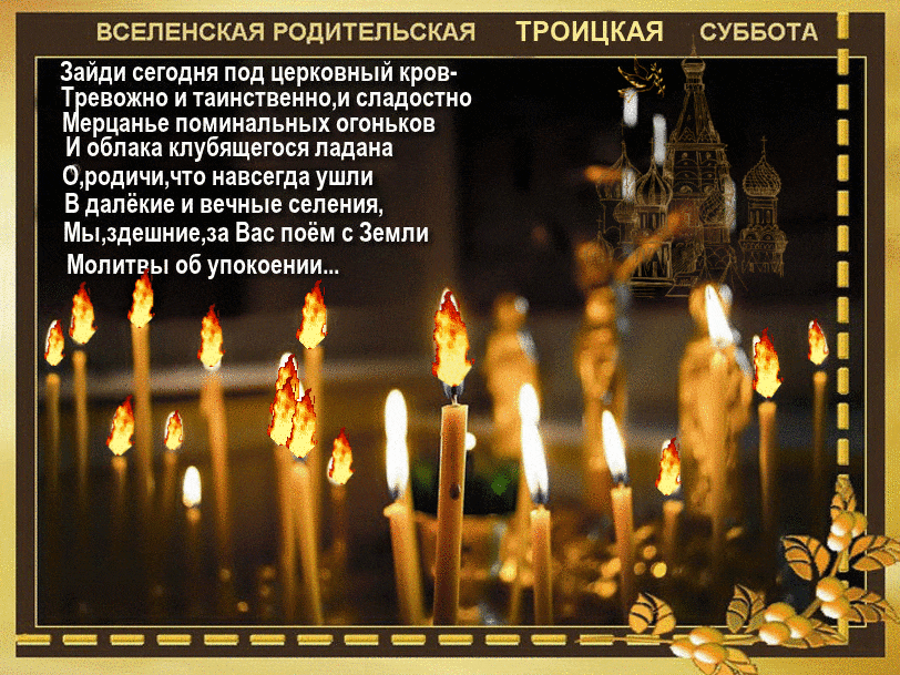 Вселенская Родительская суббота