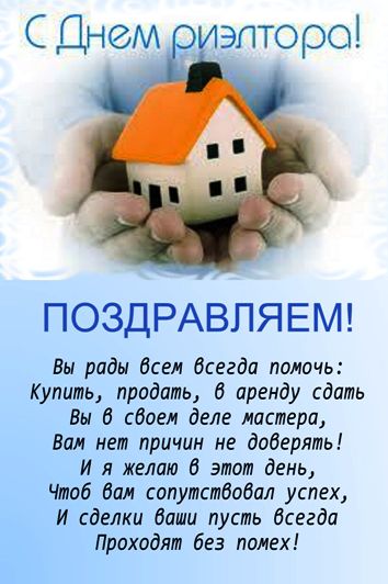 Красивые открытки на день риэлтора 