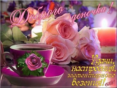 Открытки Добрый день. Удачи, настроения и элементарного везения. 