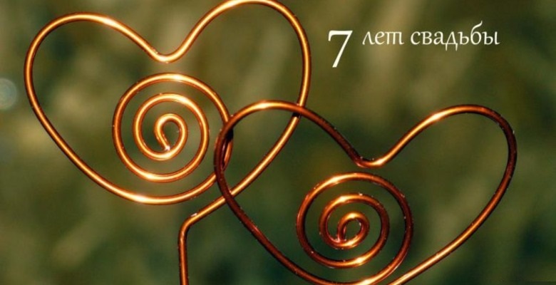 7 лет свадьбы. медная свадьба. 