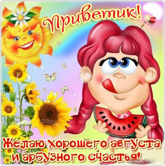 Открытки Открытка августовский приветик! Красивые  картинки на месяц август. 