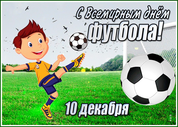 Картинка на всемирный день футбола