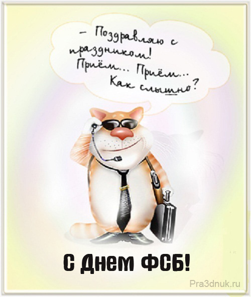 Поздравление с Днем работника органов госбезопасности Российской Федерации