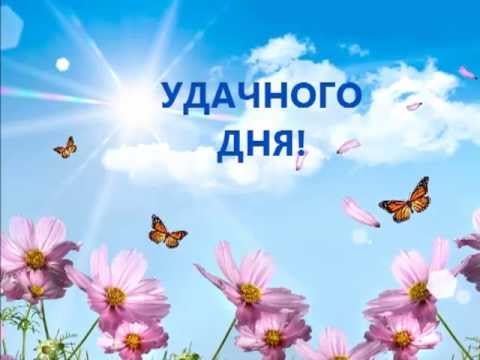 Открытки Картинки удачного дня. Пусть день будет очень приятным Открытки на каждый день скачать бесплатно и поделиться на вотсап. 