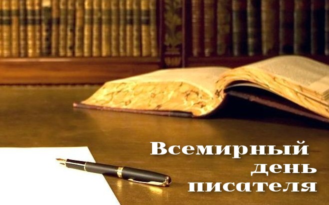 С всемирным днем писателя. 3 марта праздничные открытки