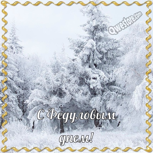 Федулов день. Картинки